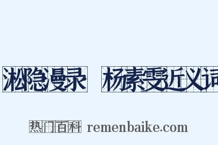 淞隐漫录·杨素雯近义词是什么意思的图片